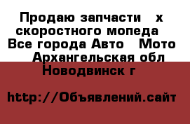 Продаю запчасти 2-х скоростного мопеда - Все города Авто » Мото   . Архангельская обл.,Новодвинск г.